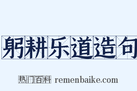 躬耕乐道造句是什么意思的图片